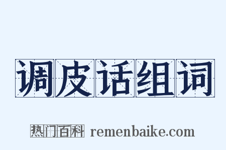 调皮话组词是什么意思的图片